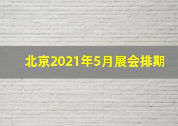 北京2021年5月展会排期