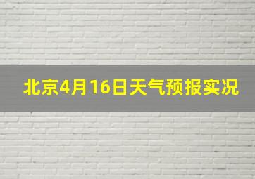 北京4月16日天气预报实况