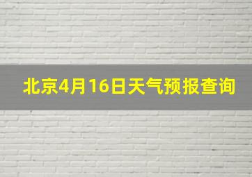 北京4月16日天气预报查询