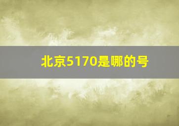 北京5170是哪的号