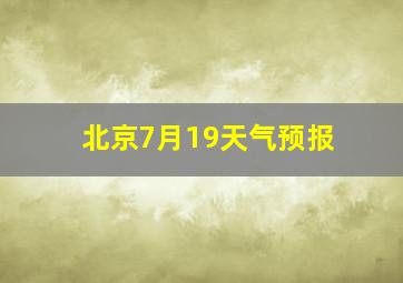 北京7月19天气预报