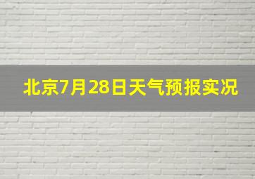 北京7月28日天气预报实况