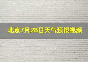 北京7月28日天气预报视频