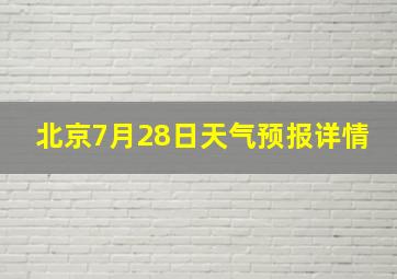 北京7月28日天气预报详情