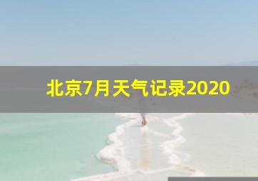 北京7月天气记录2020