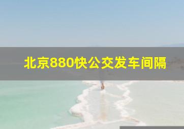 北京880快公交发车间隔