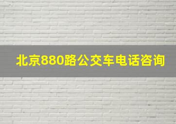 北京880路公交车电话咨询