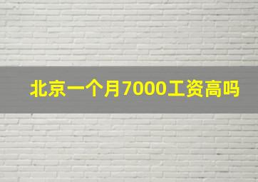 北京一个月7000工资高吗