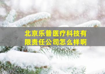 北京乐普医疗科技有限责任公司怎么样啊