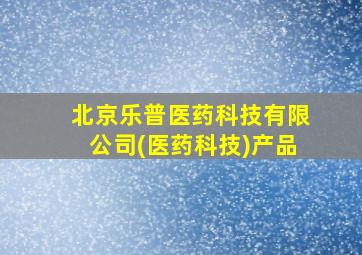 北京乐普医药科技有限公司(医药科技)产品