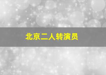 北京二人转演员