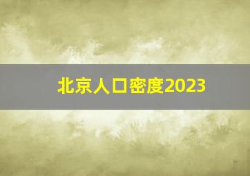 北京人口密度2023