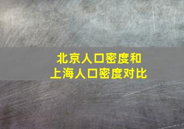 北京人口密度和上海人口密度对比