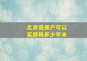 北京低保户可以买房吗多少平米