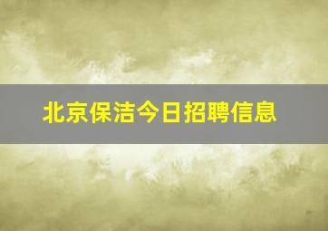 北京保洁今日招聘信息