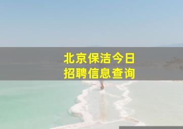 北京保洁今日招聘信息查询