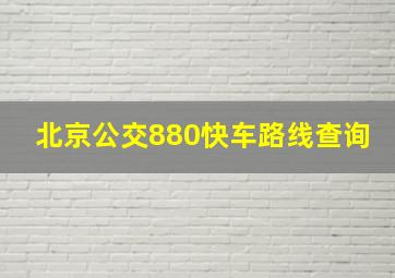 北京公交880快车路线查询