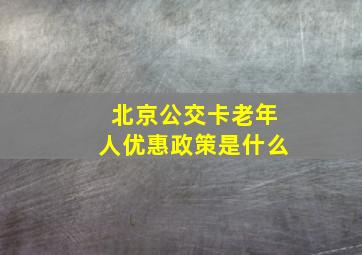 北京公交卡老年人优惠政策是什么