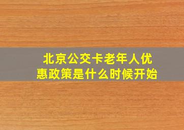 北京公交卡老年人优惠政策是什么时候开始