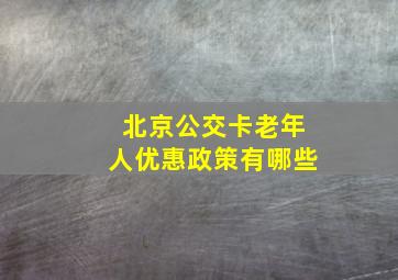 北京公交卡老年人优惠政策有哪些