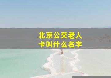 北京公交老人卡叫什么名字