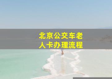 北京公交车老人卡办理流程