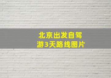 北京出发自驾游3天路线图片