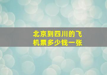 北京到四川的飞机票多少钱一张