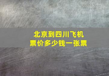 北京到四川飞机票价多少钱一张票