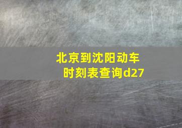 北京到沈阳动车时刻表查询d27