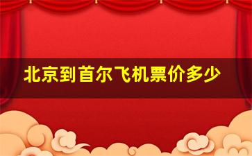 北京到首尔飞机票价多少