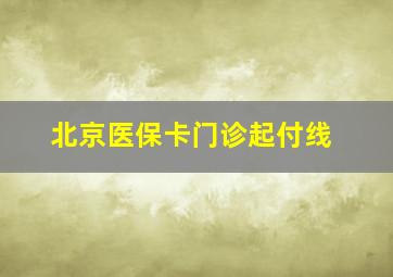 北京医保卡门诊起付线