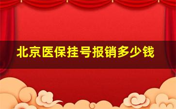 北京医保挂号报销多少钱