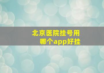 北京医院挂号用哪个app好挂