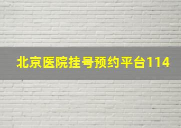 北京医院挂号预约平台114