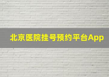 北京医院挂号预约平台App