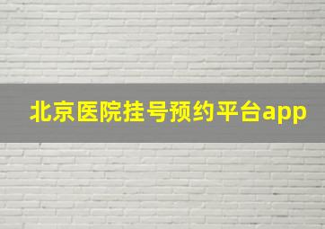 北京医院挂号预约平台app