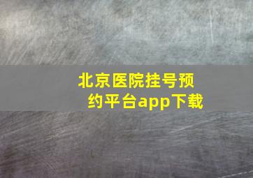 北京医院挂号预约平台app下载