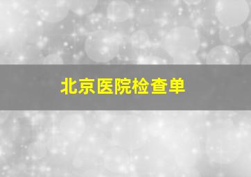 北京医院检查单