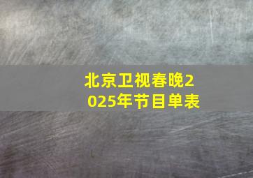 北京卫视春晚2025年节目单表