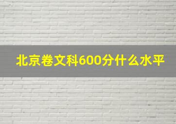 北京卷文科600分什么水平