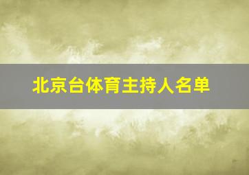 北京台体育主持人名单