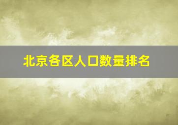 北京各区人口数量排名