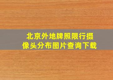 北京外地牌照限行摄像头分布图片查询下载