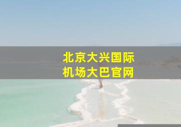 北京大兴国际机场大巴官网