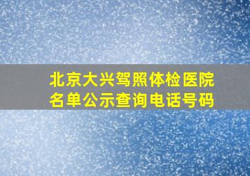 北京大兴驾照体检医院名单公示查询电话号码