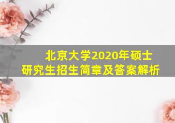 北京大学2020年硕士研究生招生简章及答案解析