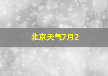 北京天气7月2