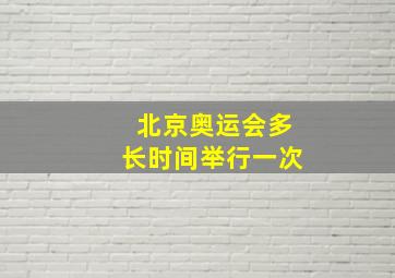 北京奥运会多长时间举行一次