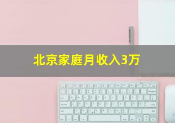 北京家庭月收入3万